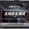 用探照灯测试fsd？特斯拉能不能扛住终极对决