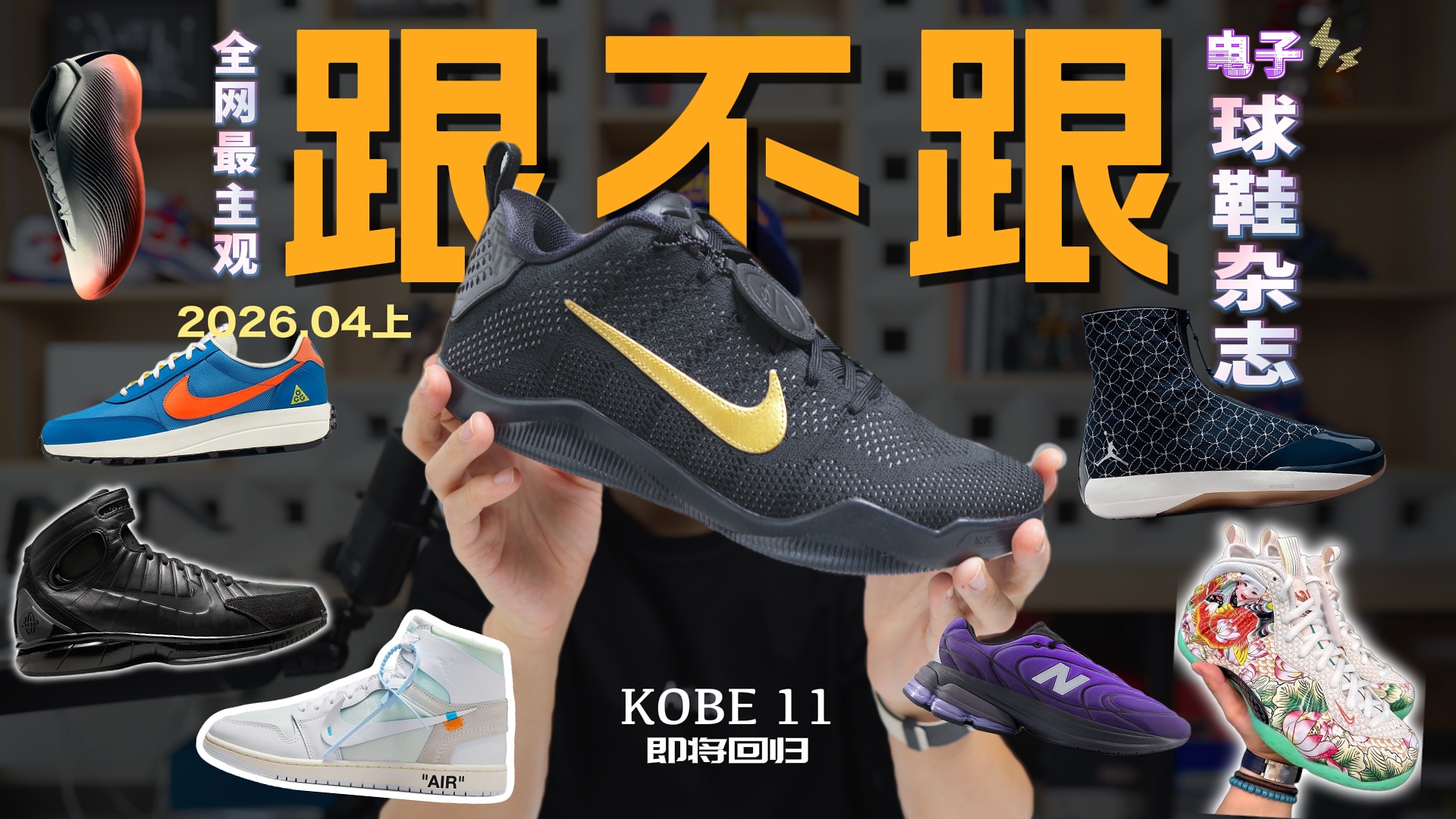 跟不跟「4月刊上」| KOBE 11正式回归！VAA AJ1量大管饱？2K4科技配置曝光？天津喷2.0亮相！
