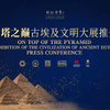 【直播回放】“金字塔之巅：古埃及文明大展”精彩抢先看 2024年5月20日14点场