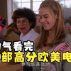 一口气看完，30部高分欧美，尺度一部比一部大