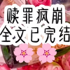 老公受白月光挑唆，把我关进冷酷