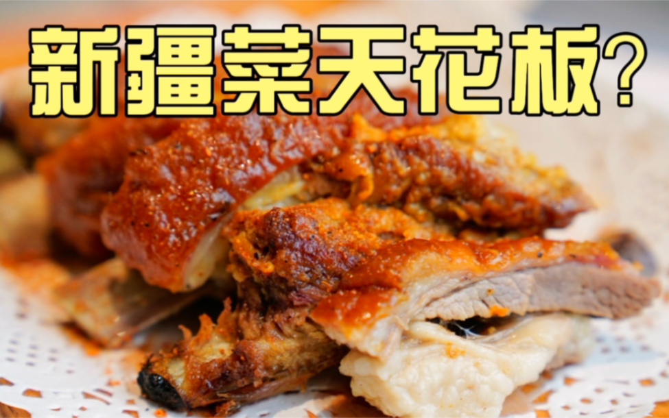 上海第一家新疆菜，驻沪办食堂，还原地道新疆味！