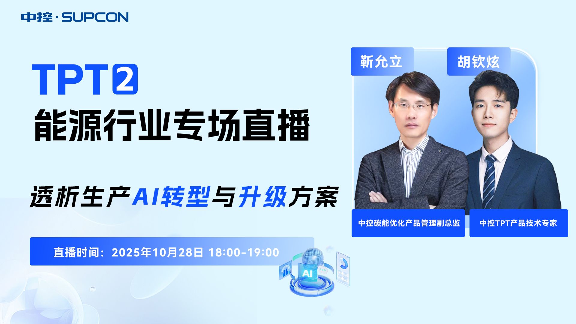 「TPT」大模型能源行业专场直播