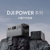 大疆发布 DJI Power 系列户外电源，满电启程