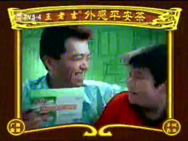王老吉外感平安茶广告（2003）