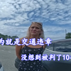 本以为就是个交通违章，没想到被判了10年