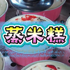 米糕