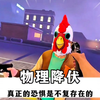 物理超度战胜一切恐惧#vr游戏 #中国玩家 #恐怖游戏 #整活 #离谱_游戏热门视频