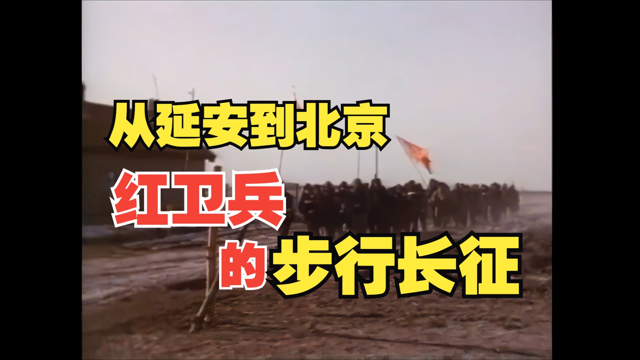 21 大串联 革命师生的“步行长征”