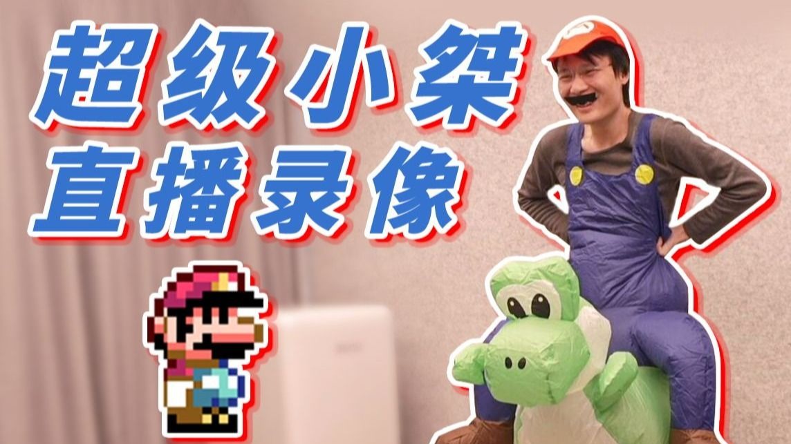 【超级小桀】2025年10月31日直播录像