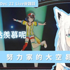【宣傳】像努力家致敬！在狐狸眼中的大空昴，到最後竟然還想吸收她!?【白上吹雪