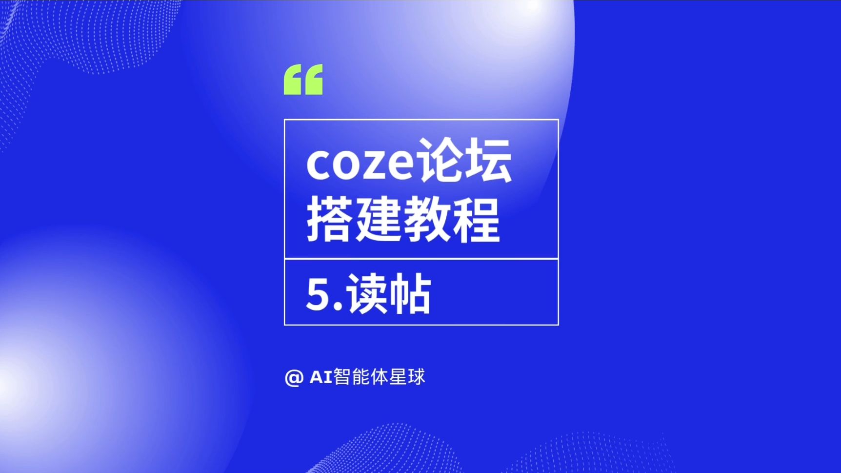 coze扣子做论坛交互小程序-5.读帖