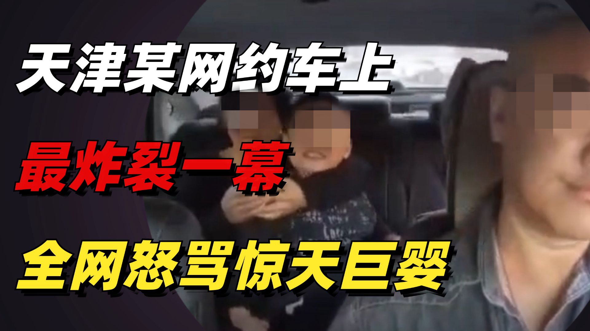 全网怒骂“天津某网约车上最炸裂一幕”，暴露出多少惊天巨婴