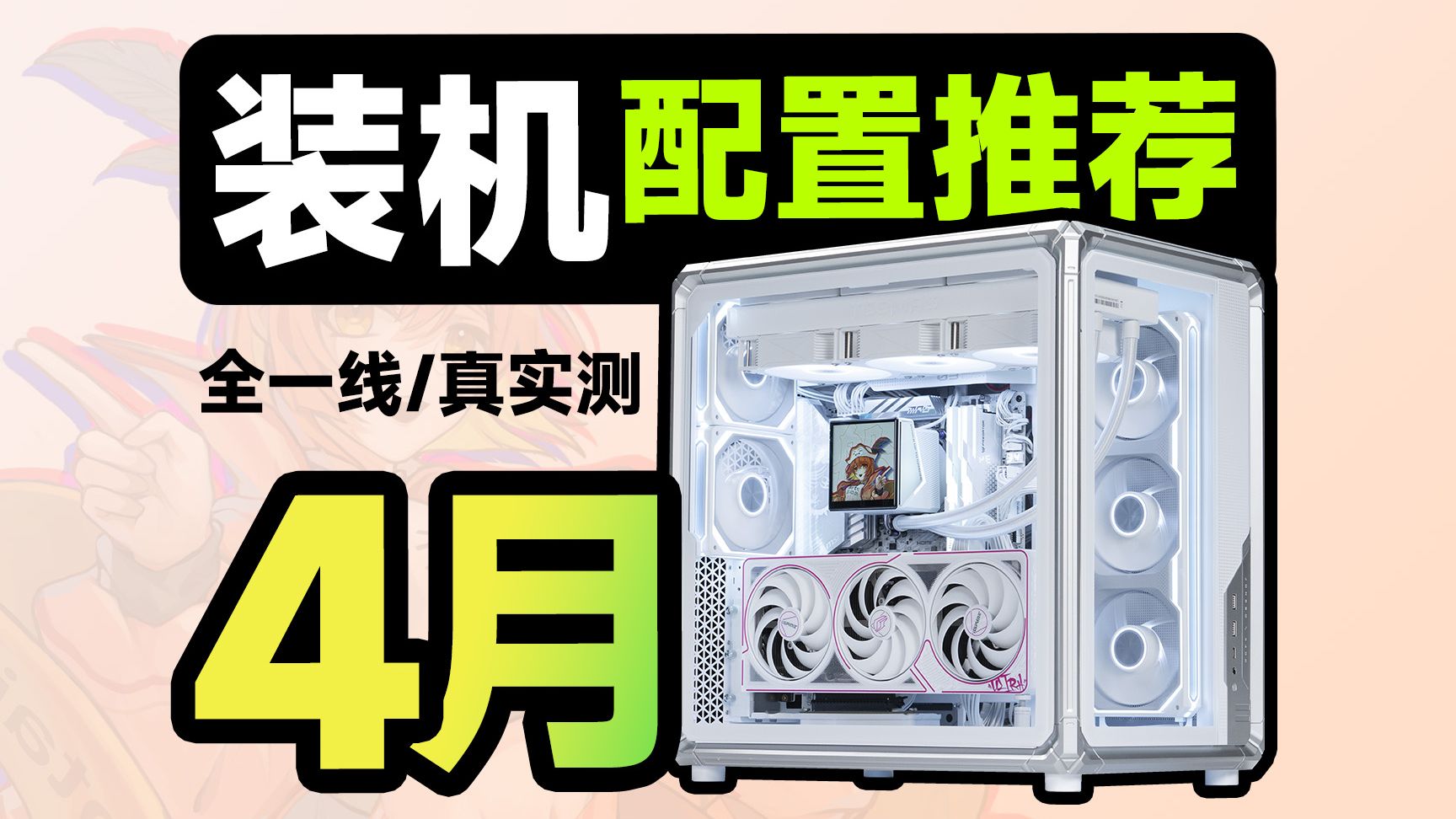 【4月电脑配置推荐】这才是正常人要的配置单，无需改配全一线，只为教你把预算都花都在DIY装机刀刃上，建议收藏