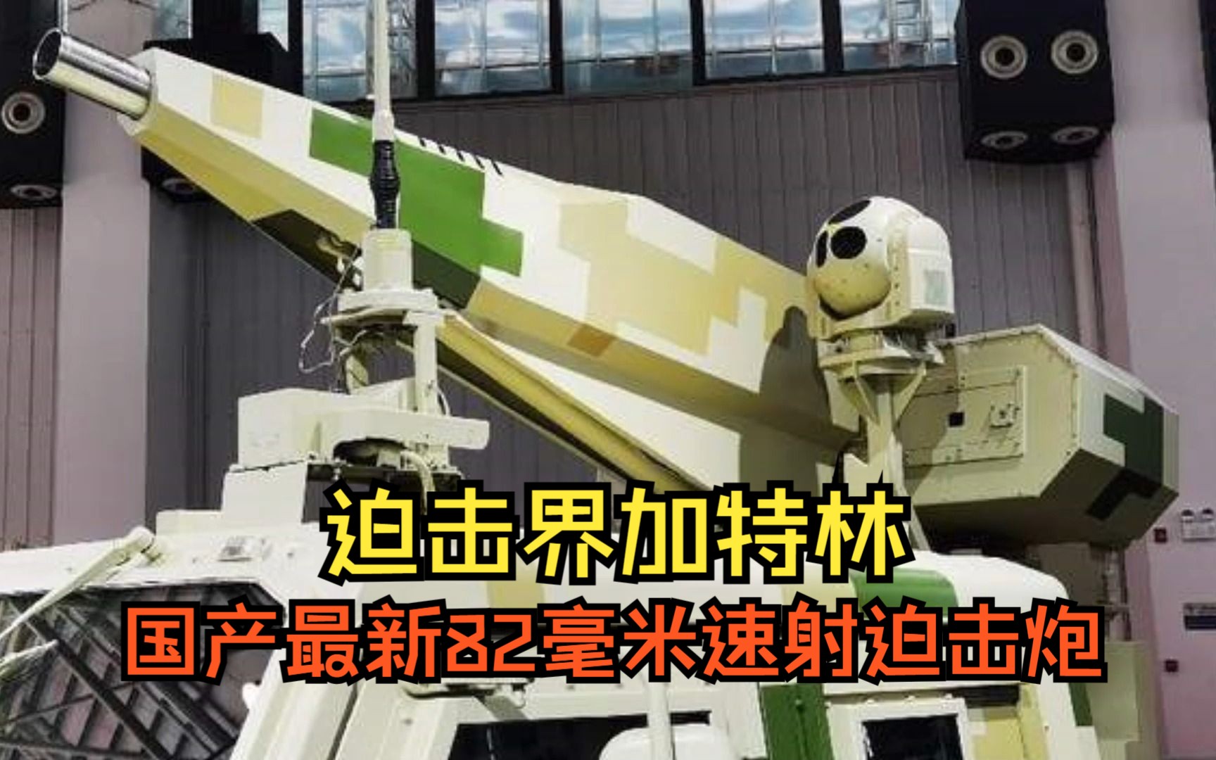 国产最新82毫米自行速射迫击炮，迫击界加特林，可遥控瞄准射击！