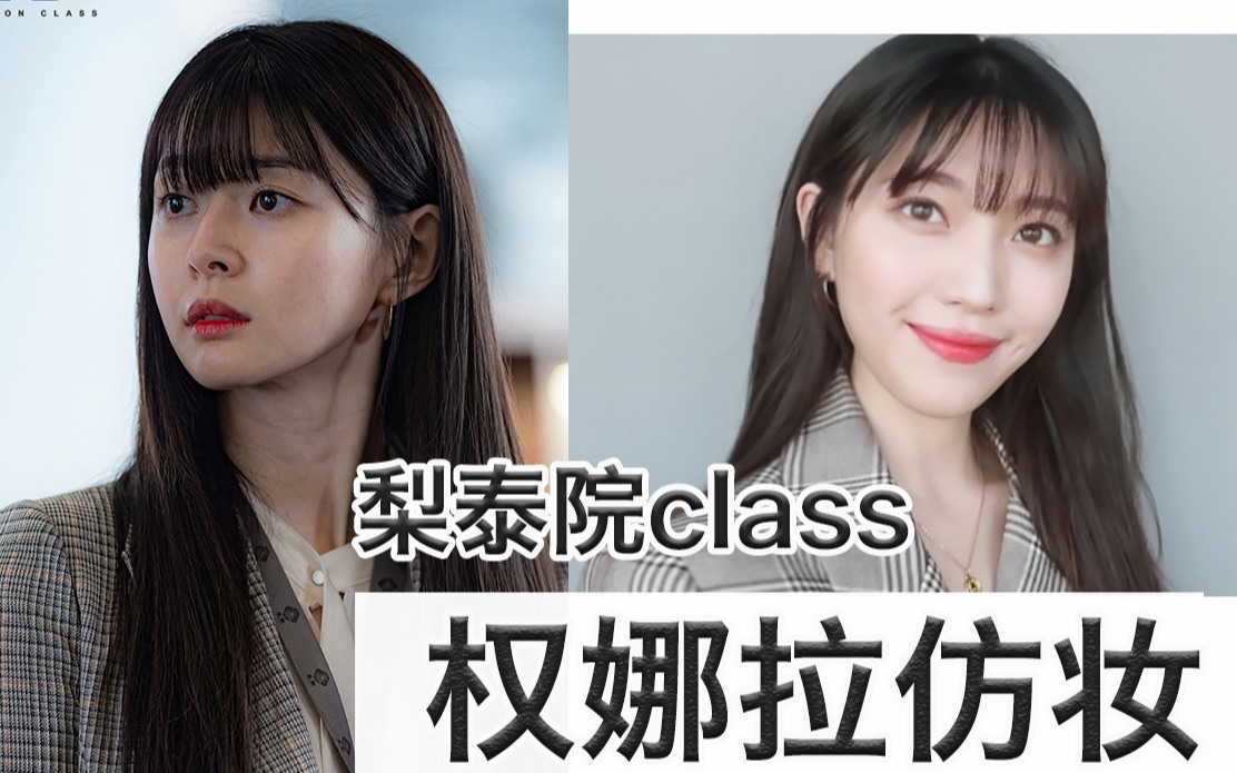 梨泰院class女二权娜拉仿妆这波颜值我先站了