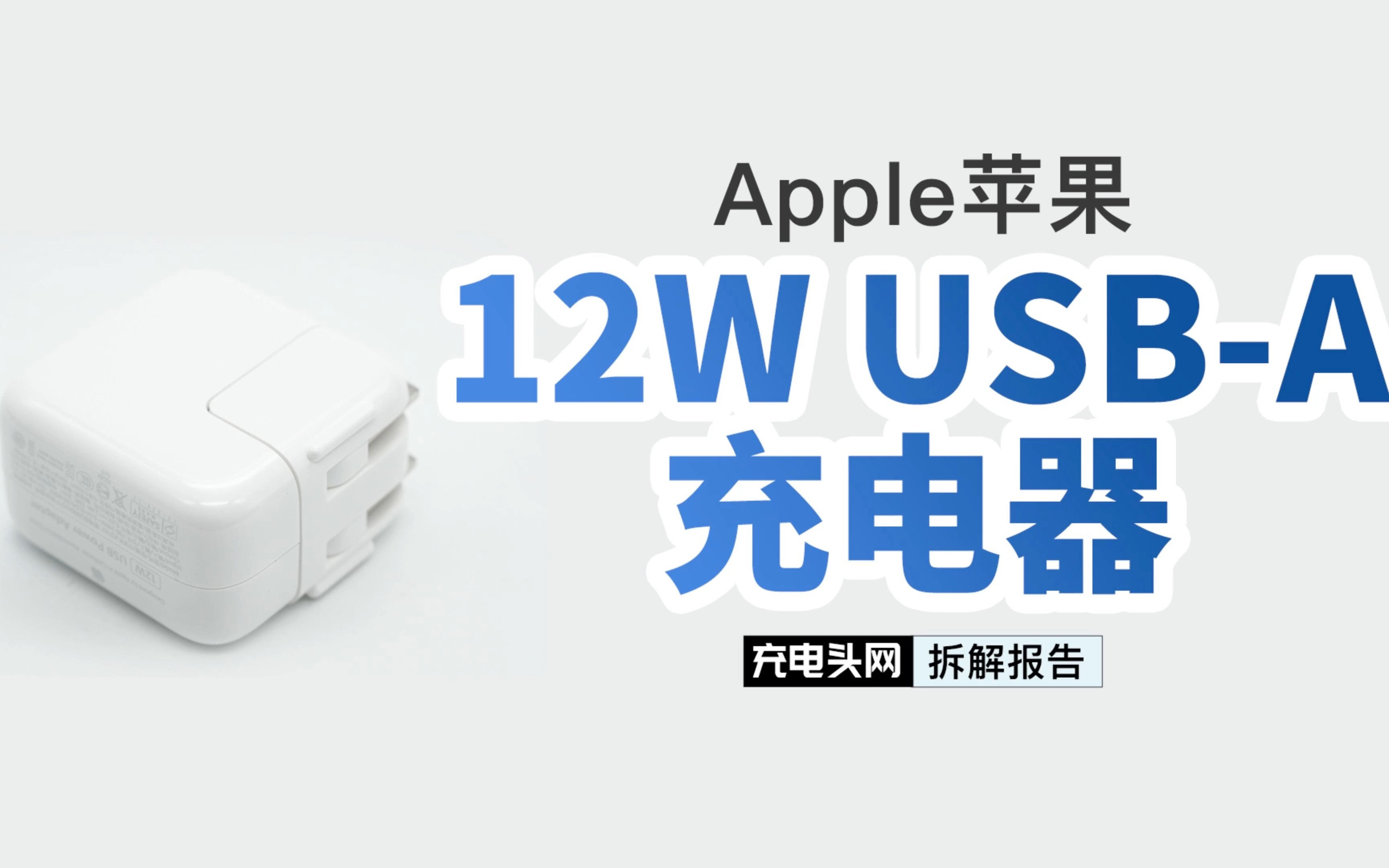 苹果12W USB-A充电器用料如何？iPad祖传原装，5V2.4A稳定输出