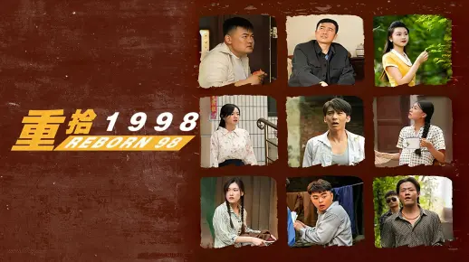 重拾1998 第1集