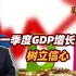【张捷财经】一季度GDP增长向好树立信心