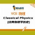 VCE物理 Classical Physics (经典物理学历史)