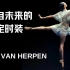 《我并非为红毯而生，只是红毯需要我罢了》荷兰高定品牌 Iris Van Herpen