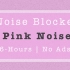 Pink Noise高质量粉色噪音—隔绝噪音 治疗失眠  提高学习注意力 放松身心 6小时粉色噪音 Pink Noise