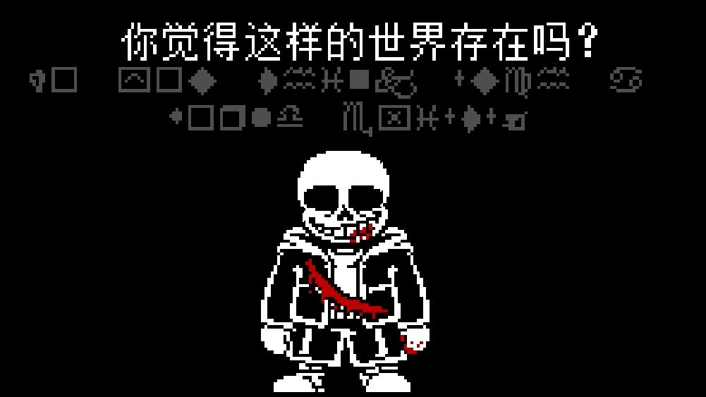 Undertale：Last Breath Phase 3 开场部分已完成！！！