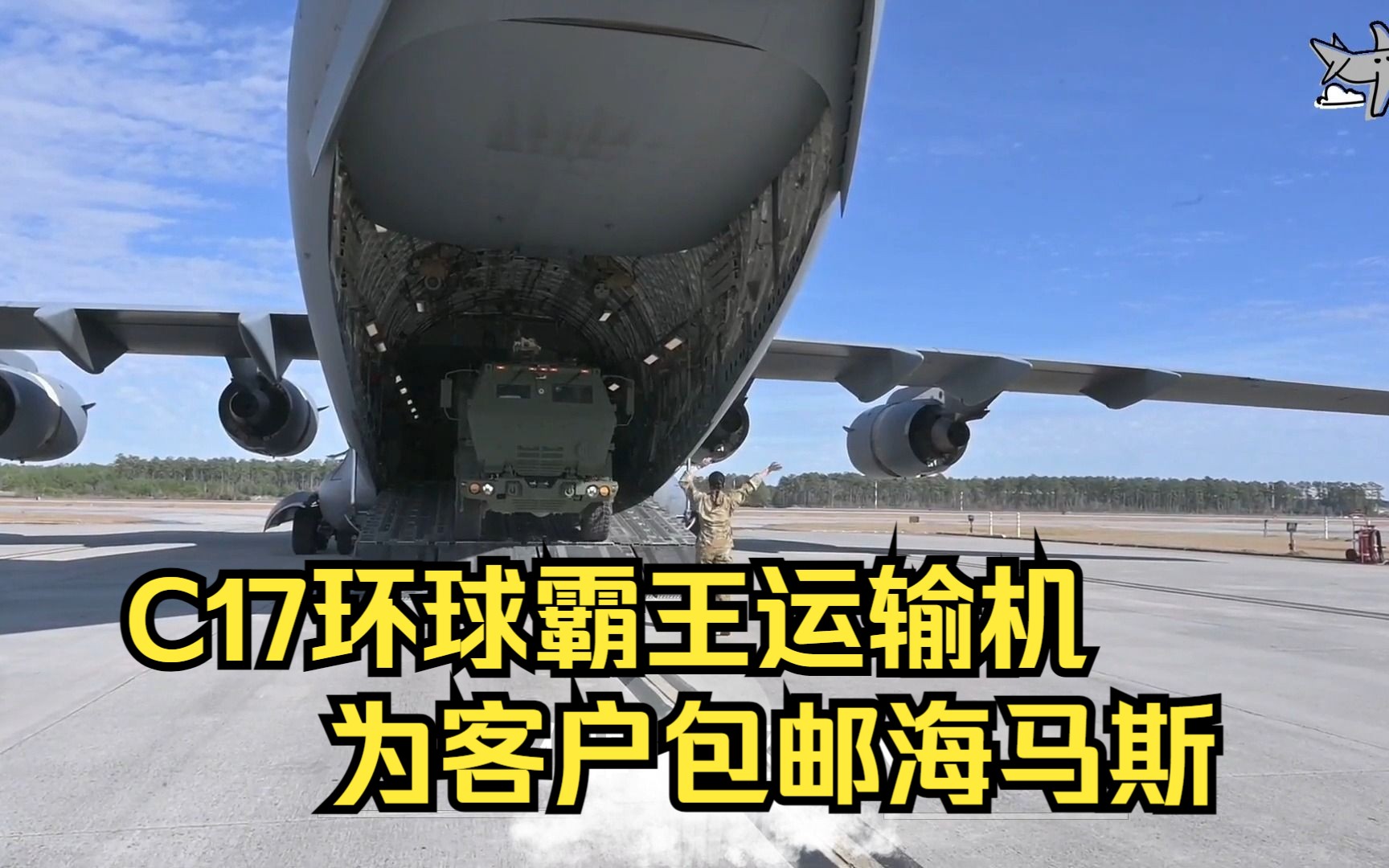 C17环球霸王运输机实拍，为中东客户运送海马斯火箭炮，太厉害了