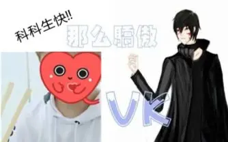 【vk/科科 破蛋节】17.8.24生日b站录屏