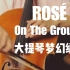 【ROSÉ - On The Ground】你找到属于你的天堂了吗？大提琴梦幻动人翻奏【BLACKPINK】