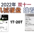【建议收藏】2022年双十一 机械硬盘推荐：覆盖1T-20T，家庭使用、NAS用户买前必看