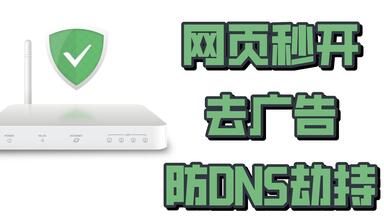 对<em class="keyword">广告</em>说不！完全免费的<em class="keyword">去广告</em>神器AdGuardHome使用教程