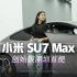小米 SU7 Max 创始版深圳首提！3.28 下定才等了不到一周！