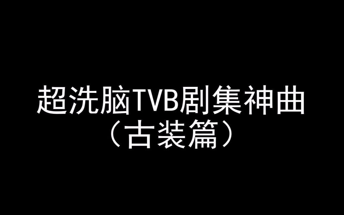 【回忆杀】tvb洗脑剧集神曲(古装篇)