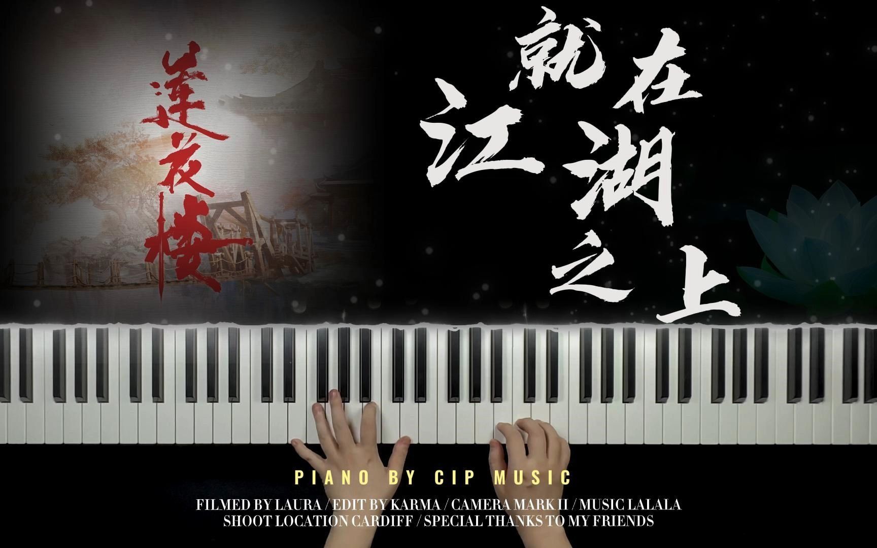 【钢琴】摩登兄弟刘宇宁《就在江湖之上》- 电视剧《莲花楼》片头曲钢琴完整版（附谱）
