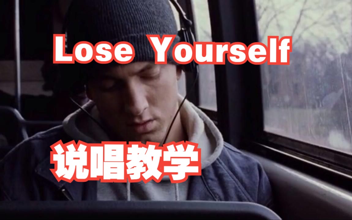 《Lose Yourself》By Eminem----说唱教学