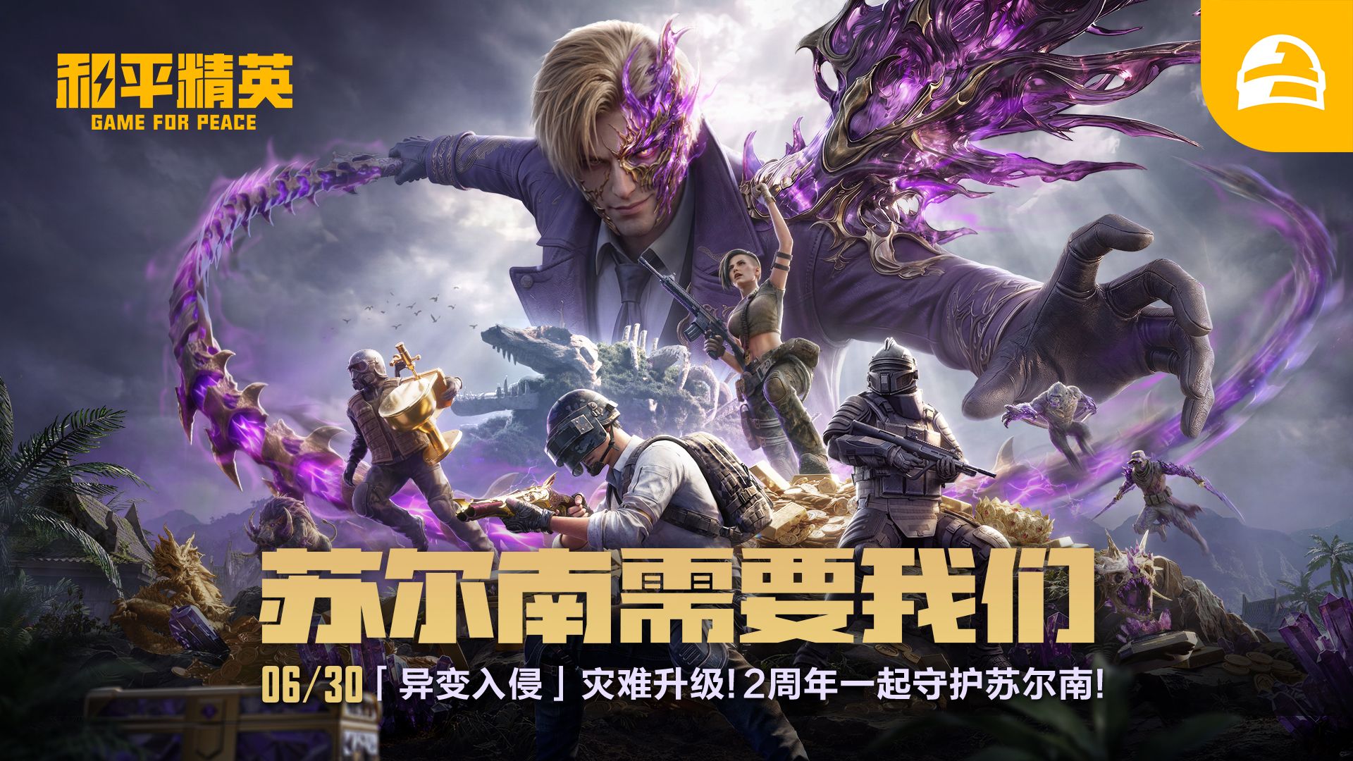 苏尔南需要我们！地铁逃生2周年版本重磅开启