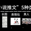 小说推文如何快速制作？5种类型分享给你！你比较喜欢哪种呢
