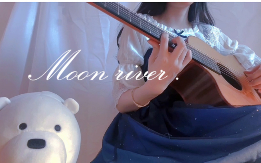 【吉他指弹】Moon river-伍伍慧（完整翻弹）又是费左手的抒情曲呜呜