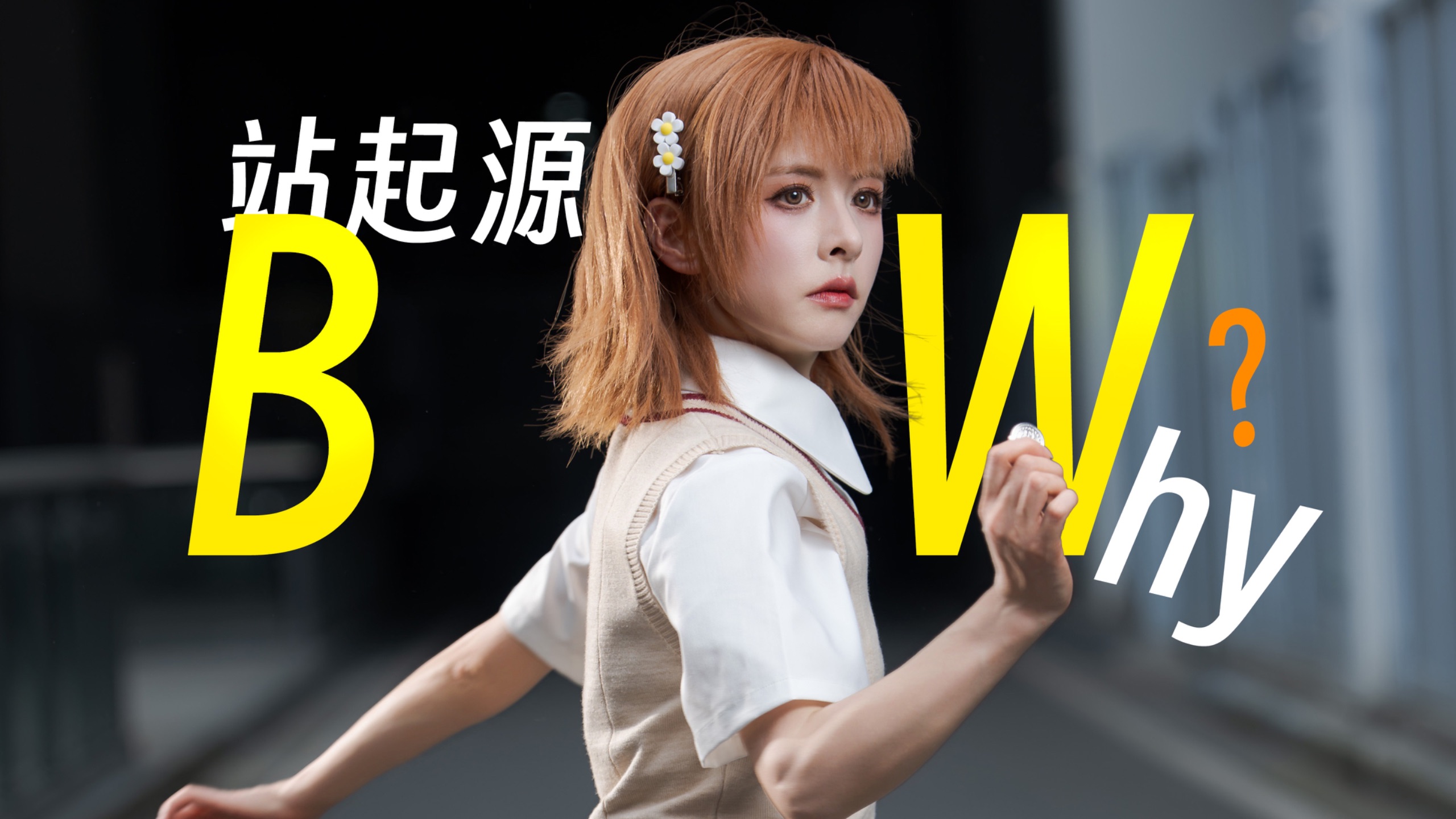 当“B站名字答案本人”去BW考B站用户……