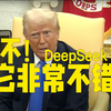 特朗普：DeepSeek 不构成国家安全威胁