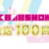 160116 AKB48 SHOW! ep100 放送一百回名场面集合