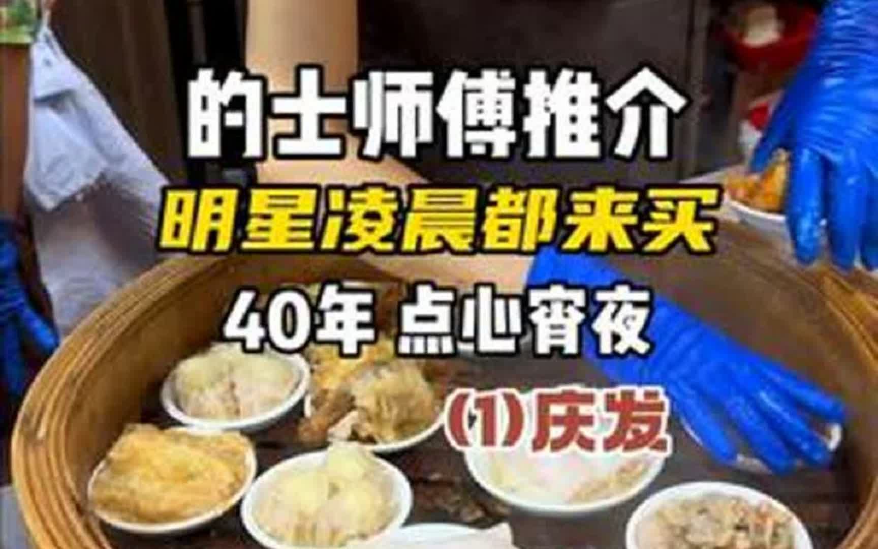 《随机抓香港的士佬推介美食》 40年历史，众多一线明星凌晨也会来买的通宵深夜点心饭店：庆发