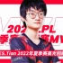 【Tian】恭喜小天2022LPL夏季赛常规赛MVP！高天亮实至名归！