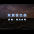 【官方高清KTV版MV】降央卓玛《草原夜色美》
