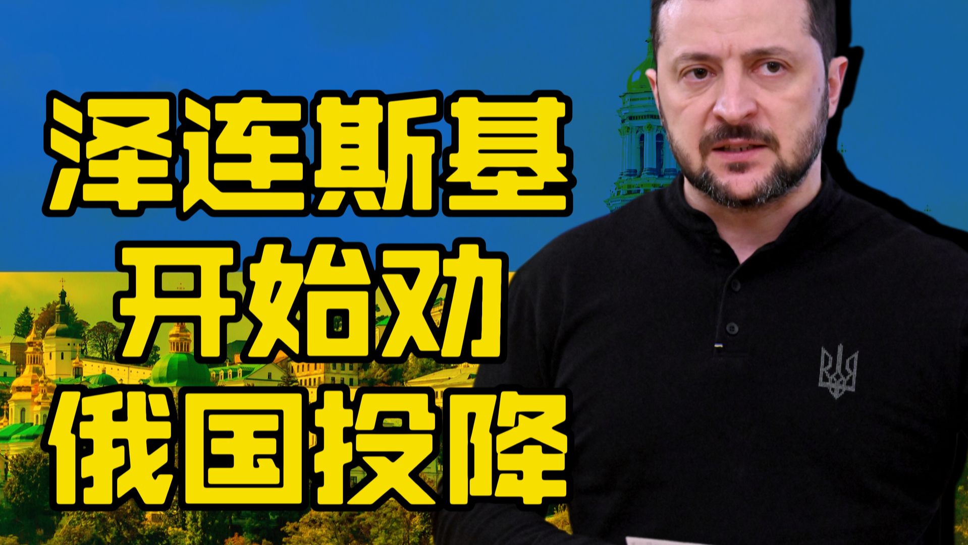 泽连斯基劝降俄罗斯