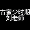 考古系列之刘老师喜欢购物
