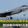 2000公里外F-35刚起飞，就被解放军识别，美军懵了：这仗怎么打