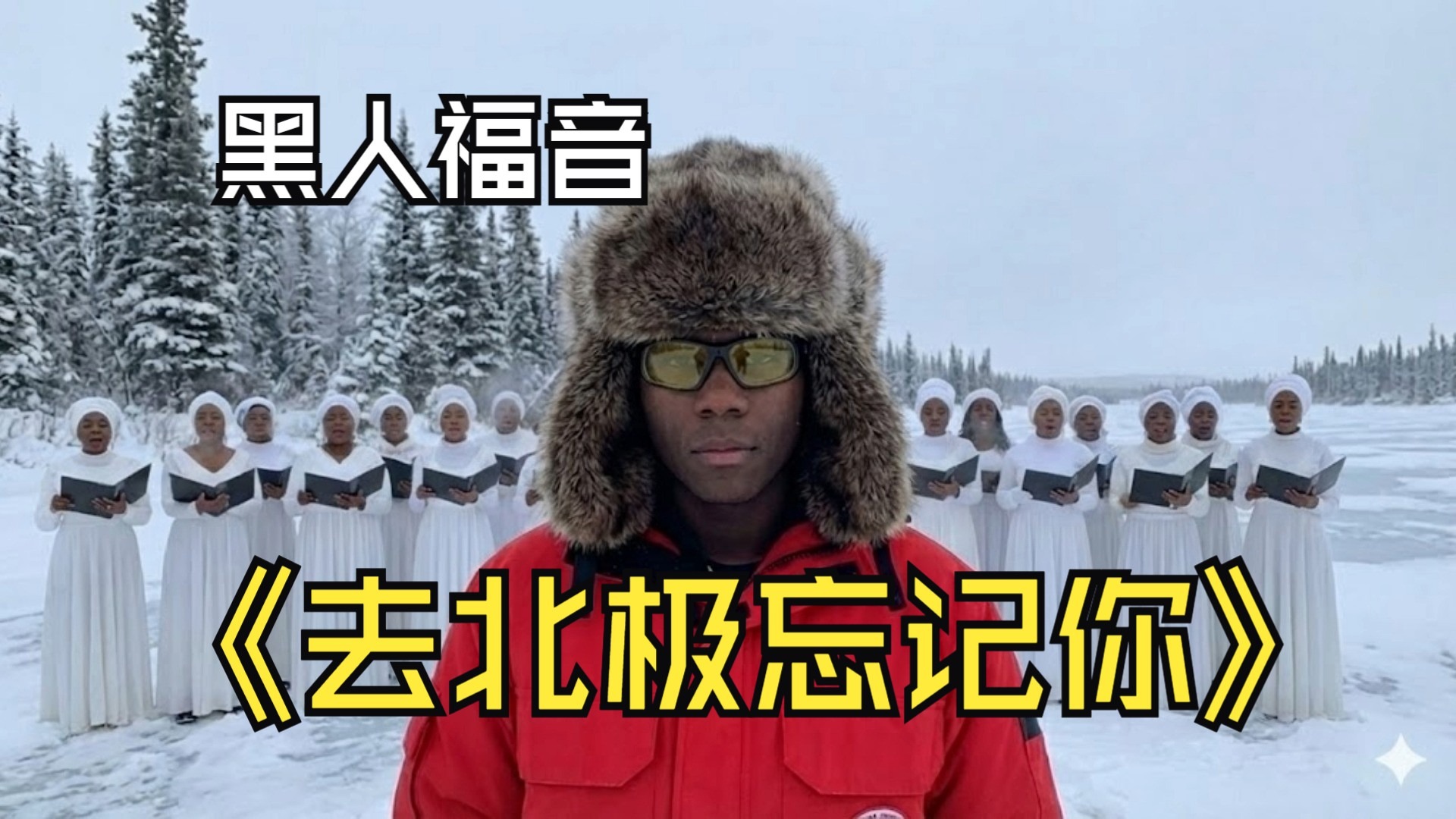 【SUNO V5】汤令山-去北极忘记你-黑人福音SOUL