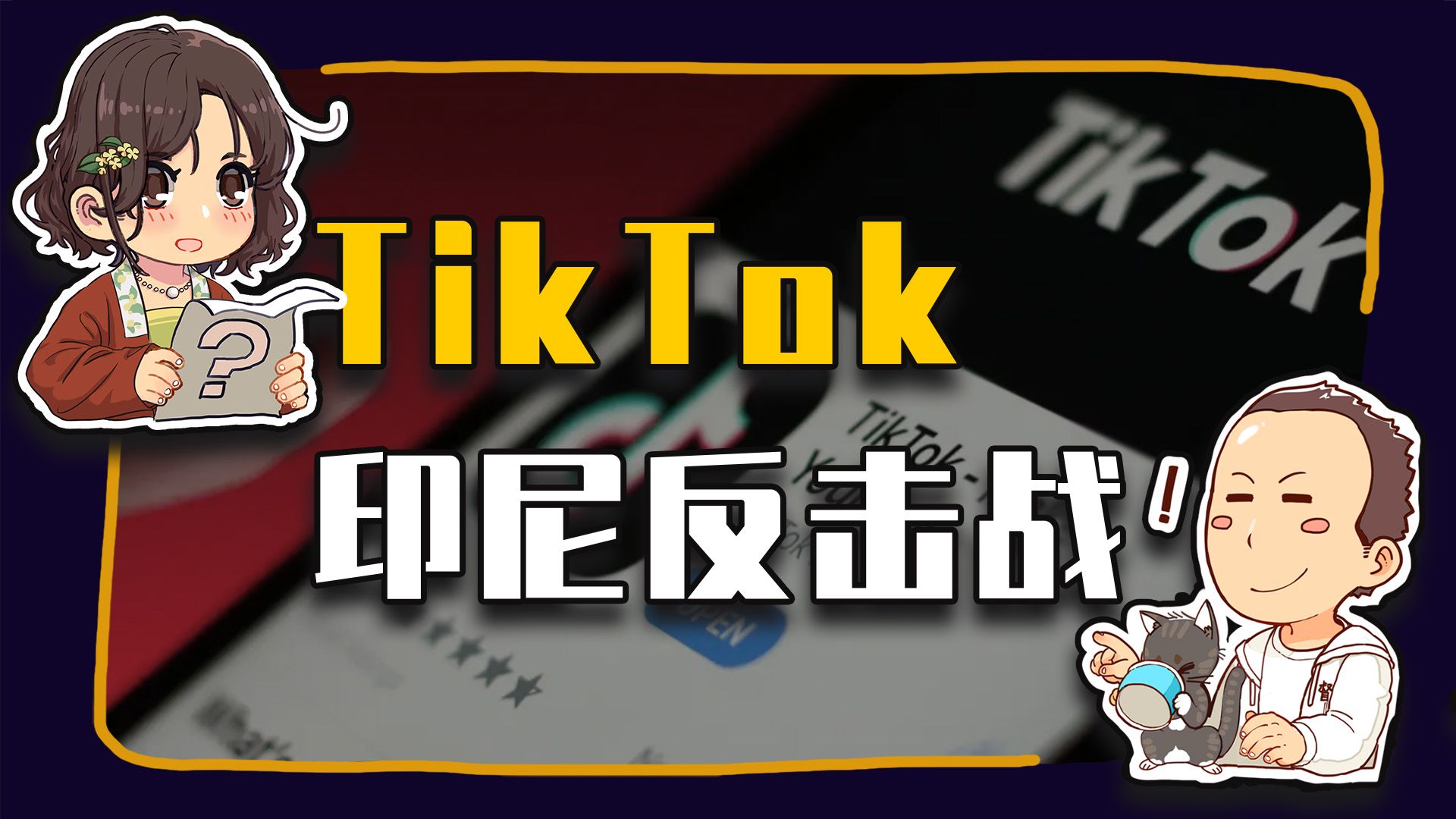 【睡前消息683】两个月收复失地,TikTok的印尼反击战哔哩哔哩bilibili